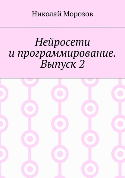 Нейросети и программирование. Выпуск 2