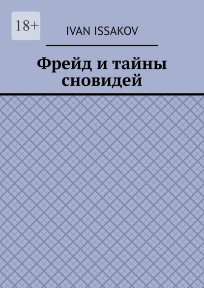 Скачать книгу Фрейд и тайны сновидей