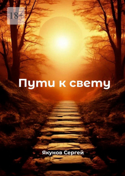 Скачать книгу Пути к свету
