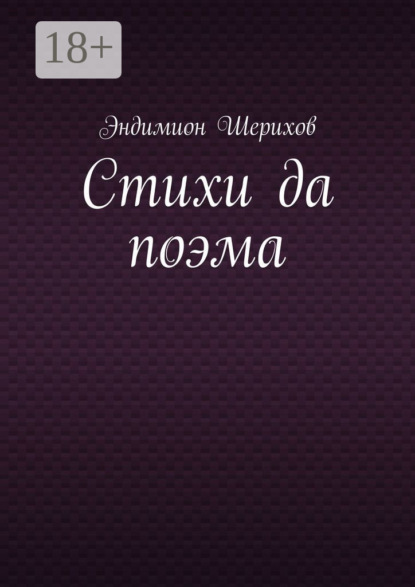 Скачать книгу Стихи да поэма