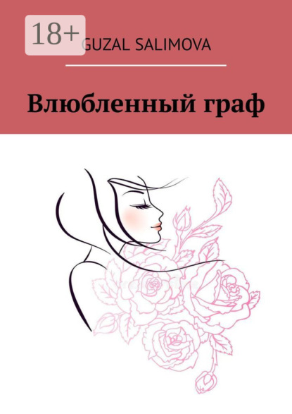 Скачать книгу Влюбленный граф