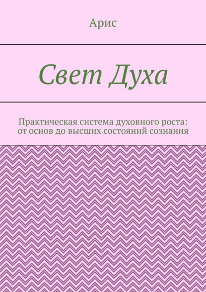 Скачать книгу Свет Духа. Практическая система духовного роста: от основ до высших состояний сознания