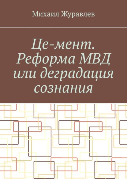 Скачать книгу Це-мент. Реформа МВД или деградация сознания