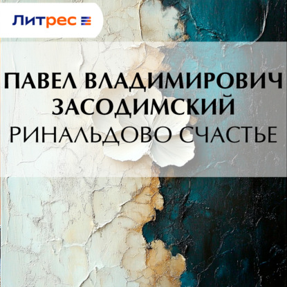 Скачать книгу Ринальдово счастье