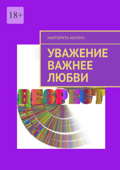 Скачать книгу Уважение важнее любви