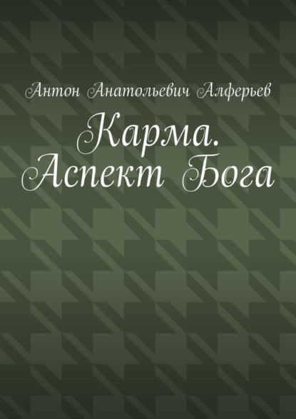 Скачать книгу Карма. Аспект Бога