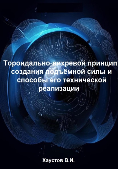 Скачать книгу Тороидально-вихревой принцип создания подъёмной силы и способы его технической реализации