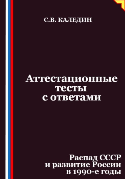 Скачать книгу Аттестационные тесты с ответами. Распад СССР и развитие России в 1990-е годы