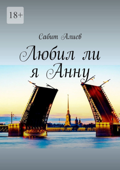 Любил ли я Анну