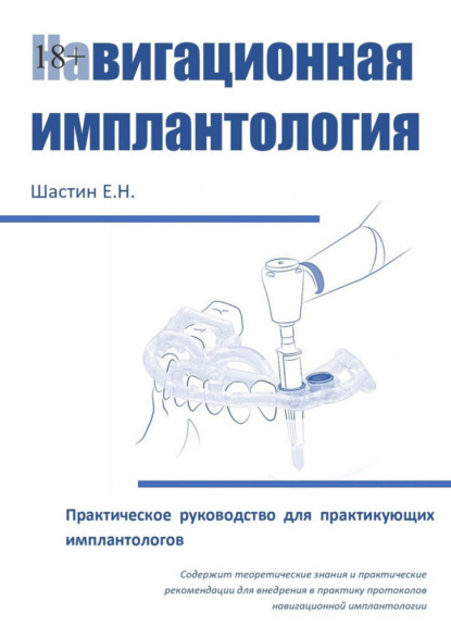 Скачать книгу Навигационная имплантология. Практическое руководство для практикующих имплантологов