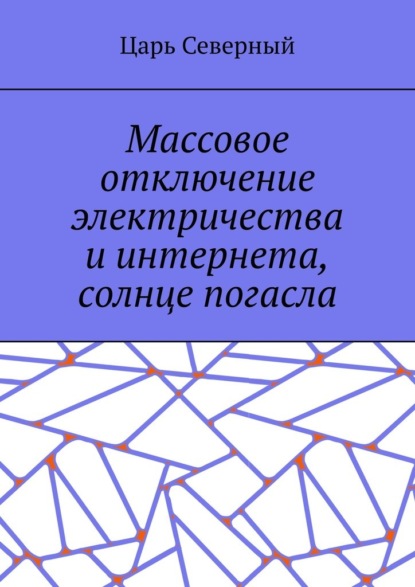 Скачать книгу Массовое отключение электричества и интернета, солнце погасло