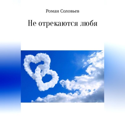Скачать книгу Не отрекаются любя. Сборник