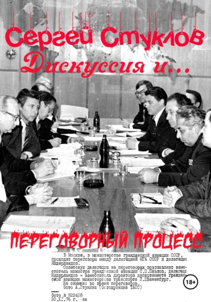 Скачать книгу Дискуссия и… переговорный процесс