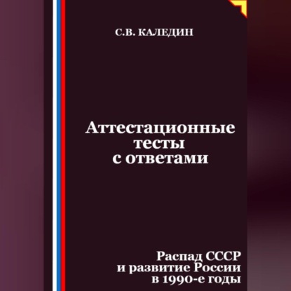 Скачать книгу Аттестационные тесты с ответами. Распад СССР и развитие России в 1990-е годы