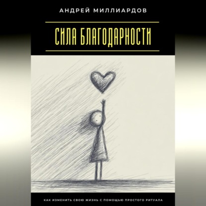 Скачать книгу Сила благодарности. Как изменить свою жизнь с помощью простого ритуала