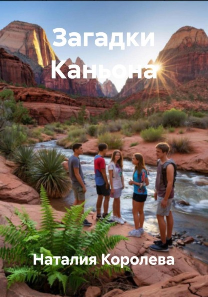 Скачать книгу Загадки Каньона