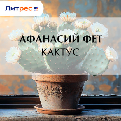 Скачать книгу Кактус