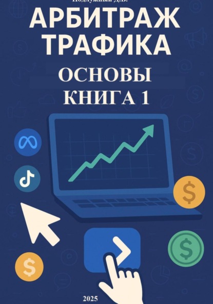 Скачать книгу Арбитраж трафика. Основы. Книга 1