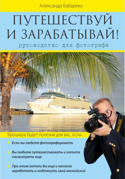 Скачать книгу Путешествуй и зарабатывай