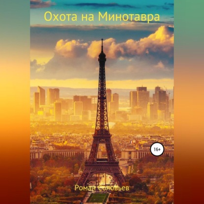 Скачать книгу Охота на Минотавра