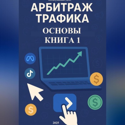 Скачать книгу Арбитраж трафика. Основы. Книга 1
