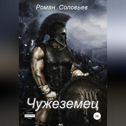 Скачать книгу Чужеземец