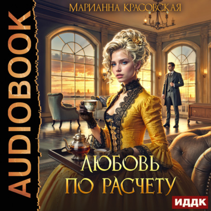 Скачать книгу Любовь по расчету
