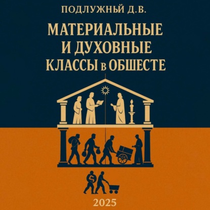 Скачать книгу Материальные и духовные классы в обществе