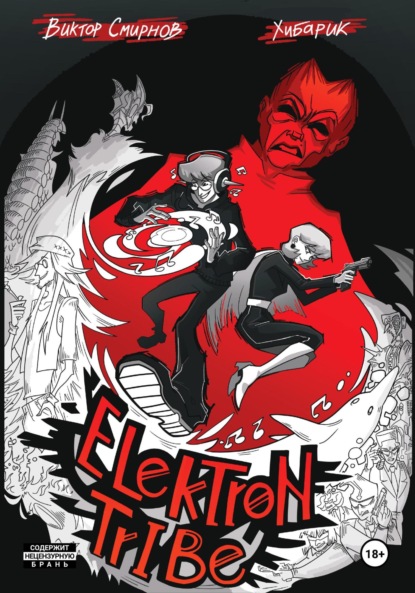 Скачать книгу Elektron tribe