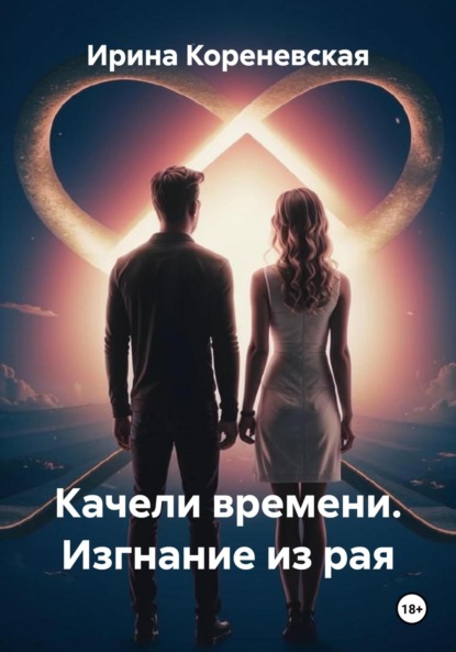 Скачать книгу Качели времени. Изгнание из рая