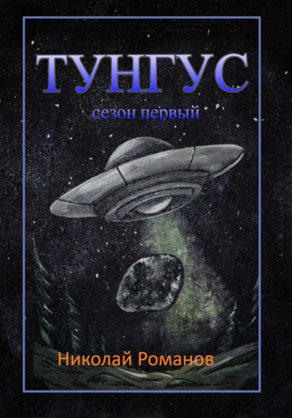Скачать книгу Тунгус