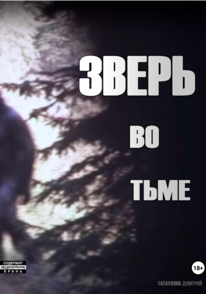 Зверь во тьме