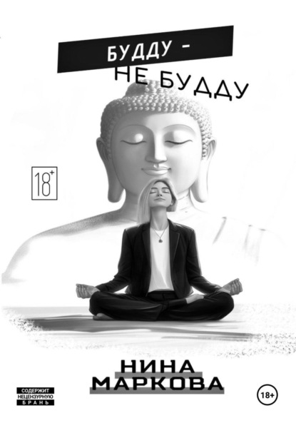 Скачать книгу Будду – Не будду