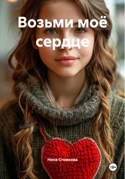 Скачать книгу Возьми моё сердце