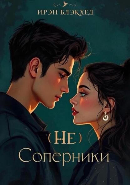 Скачать книгу (Не) соперники
