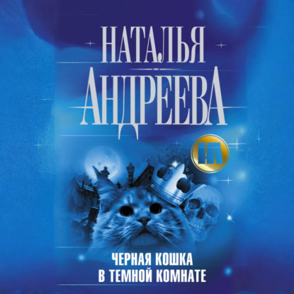 Скачать книгу Черная кошка в темной комнате