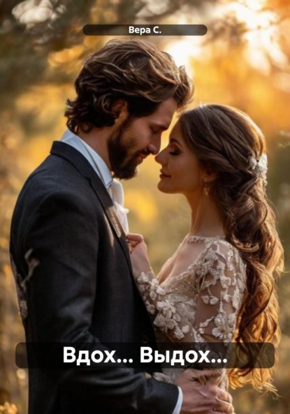 Скачать книгу Вдох… Выдох…