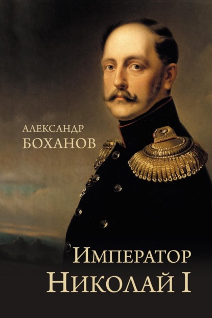 Скачать книгу Император Николай I