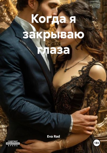 Скачать книгу Когда я закрываю глаза