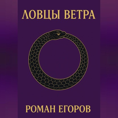Скачать книгу Ловцы Ветра
