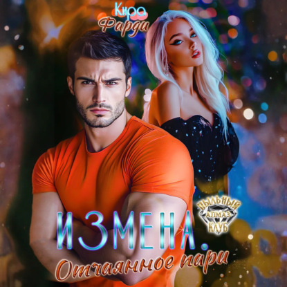 Скачать книгу Измена. Отчаянное пари