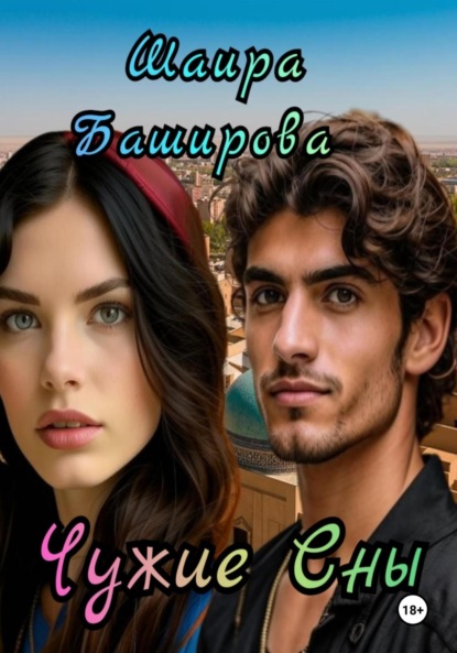 Скачать книгу Чужие сны