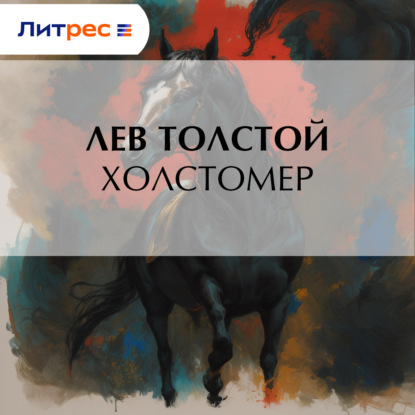 Скачать книгу Холстомер