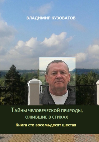 Скачать книгу Тайны человеческой природы, ожившие в стихах. Книга сто восемьдесят шестая