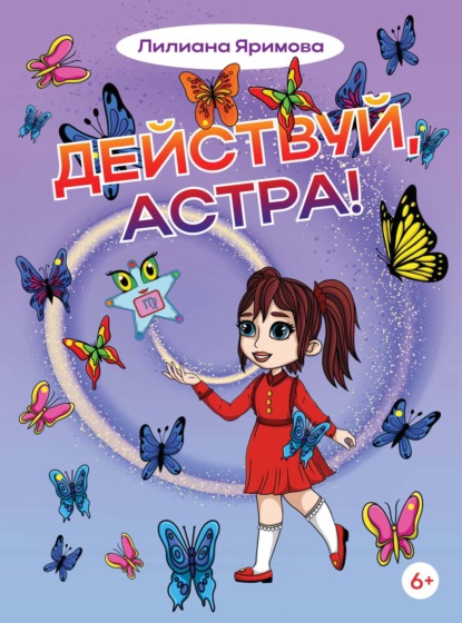 Скачать книгу Действуй, Астра!