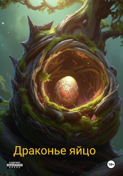 Скачать книгу Драконье яйцо