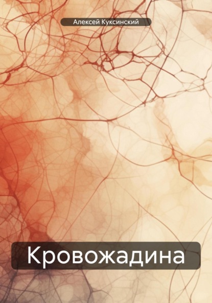 Скачать книгу Кровожадина