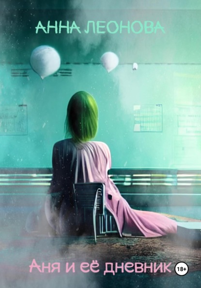 Скачать книгу Аня и её дневник