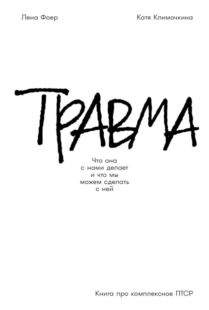 Скачать книгу Травма: Что она с нами делает и что мы можем сделать с ней. Книга про комплексное ПТСР