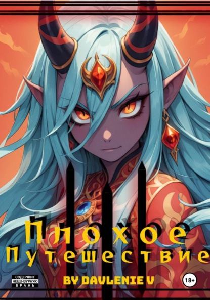 Скачать книгу Плохое путешествие. Том 1, 2